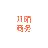 图标